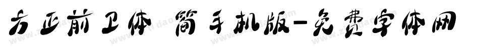 方正前卫体 简手机版字体转换
